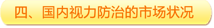 四、國(guó)內(nèi)視力防治的市場(chǎng)狀況
