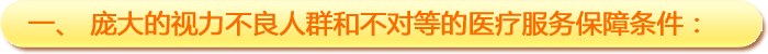 一、龐大的視力不良人群和不對(duì)等的醫(yī)療服務(wù)保障條件
