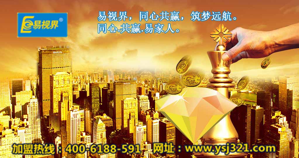 加盟易視界好嗎？易視界視力加盟怎么樣？