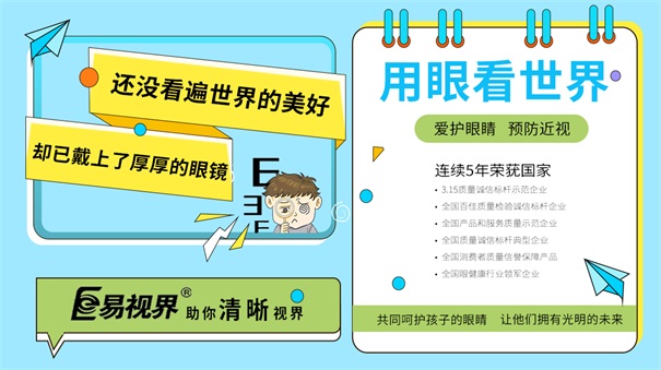 怎么防護(hù)視力？易視界還您清晰明亮視界