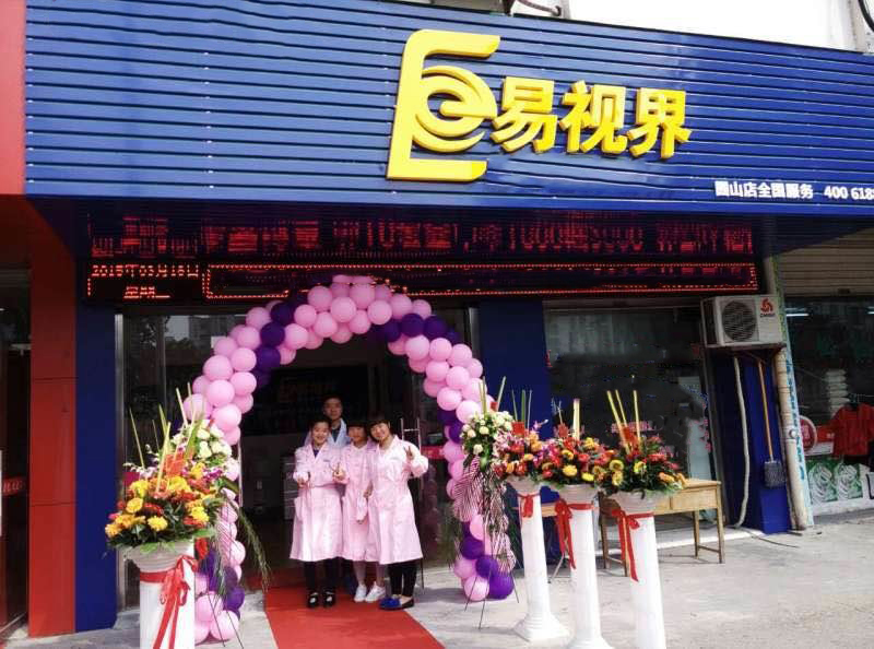 熱烈祝賀易視界囿山店今天試營業(yè)！