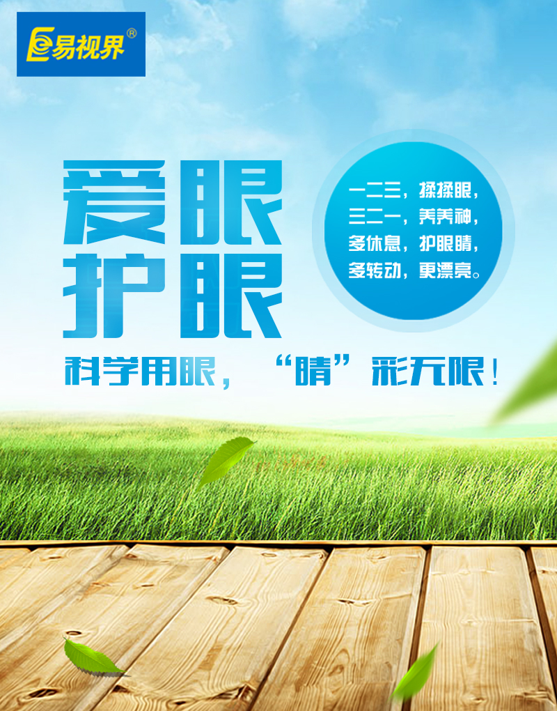 保護孩子視力，從易視界做起
