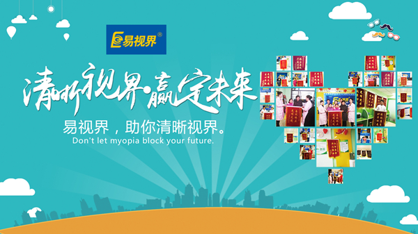 易視界好嗎？對(duì)孩子視力防護(hù)有用嗎？