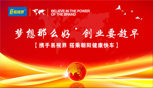 攜手易視界，搭乘朝陽健康快車