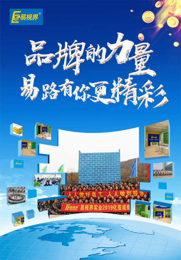 相信易視界品牌的力量，易路有你更精彩