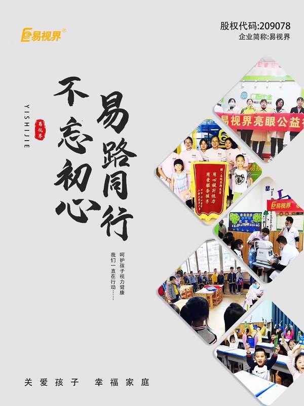 由易視界集團(tuán)全面推進(jìn)全國近視防控走進(jìn)校園，即將全面啟動