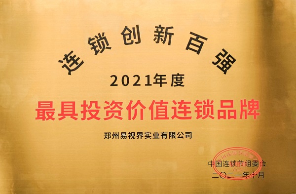 2021第五屆中國(guó)連鎖節(jié) 易視界再獲最具投資價(jià)值連鎖品牌