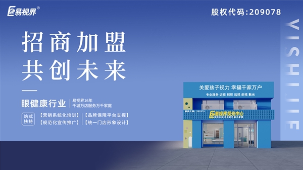 近視矯正加盟哪家好？易視界