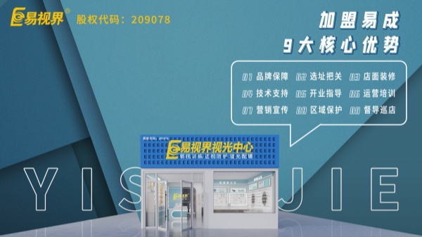 近視矯正加盟哪個品牌好？易視界這個品牌怎么樣？