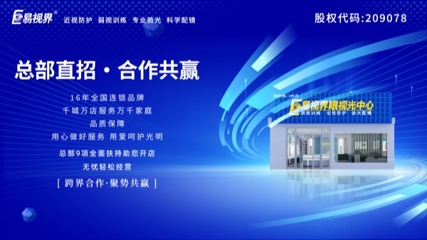 視力加盟店哪個(gè)品牌比較好？易視界這個(gè)品牌好不好？