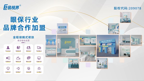 青少年視力矯正加盟品牌哪家好？易視界品牌怎么樣？