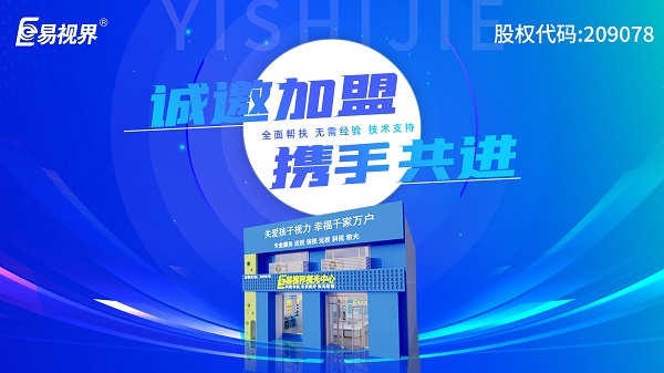 2024近視矯正加盟哪個(gè)品牌好一點(diǎn)？易視界加盟好不好？