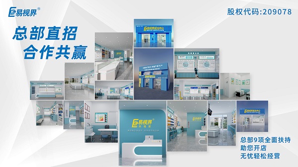 2024視力加盟店哪個(gè)品牌比較好？易視界這個(gè)品牌怎么樣？