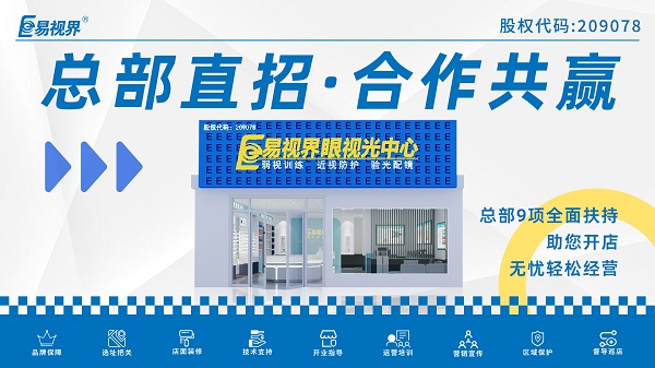 近視弱視加盟店哪家好？易視界這個(gè)品牌怎么樣？