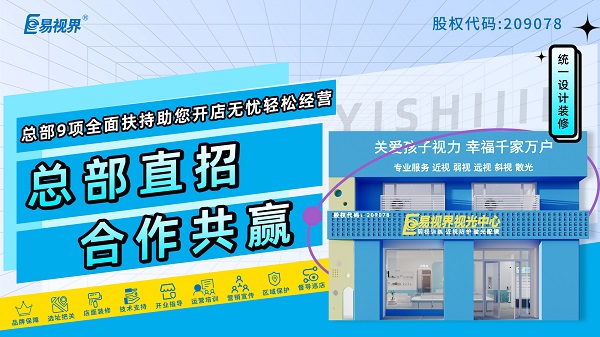 視力矯正加盟哪家品牌好？易視界是個不得不說的品牌