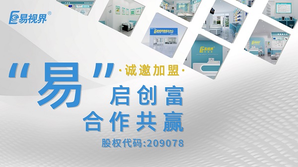 易視界是正規(guī)的嗎？加盟易視界怎么樣？