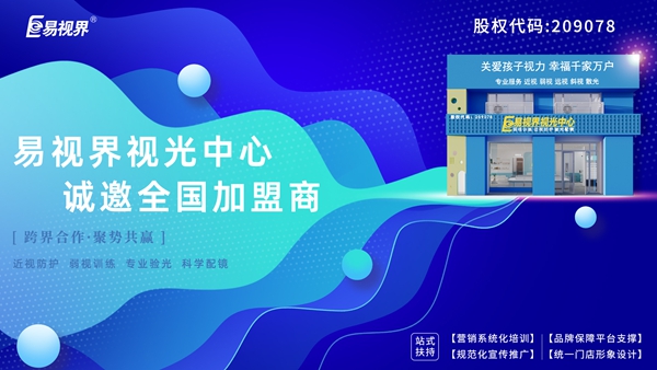 弱視加盟有哪些品牌？易視界弱視加盟怎么樣？