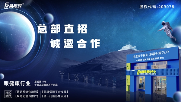 2025近視矯正加盟-易視界近視矯正加盟值得加盟嗎？