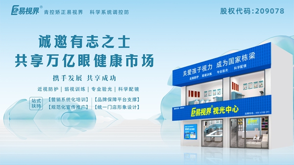 2025視力養(yǎng)護(hù)加盟品牌怎么樣？易視界