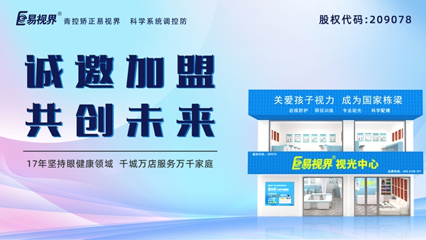 視力養(yǎng)護(hù)加盟品牌哪家好？易視界品牌怎么樣？