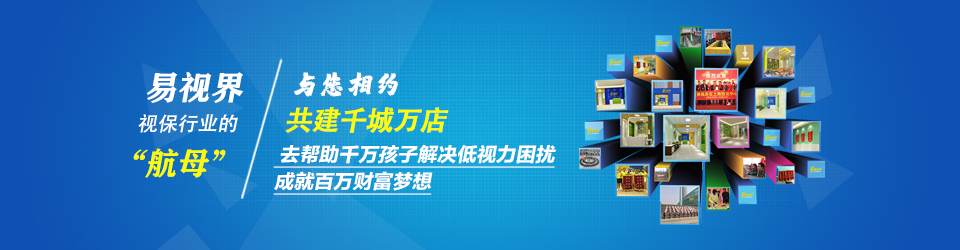馬上加盟易視界！